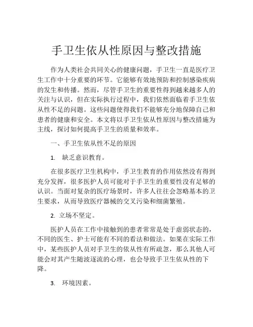 手卫生依从性原因与整改措施