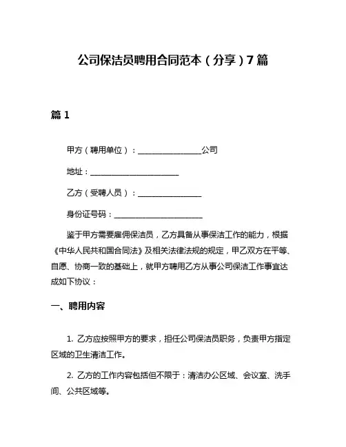 公司保洁员聘用合同范本(分享)7篇