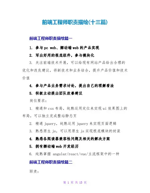 前端工程师职责描述(十三篇)