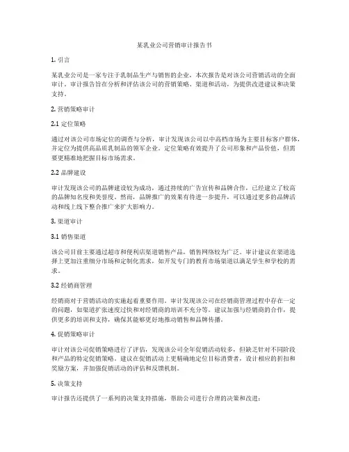 某乳业公司营销审计报告书