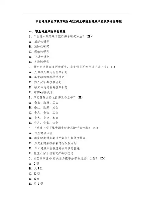 职业病危害因素健康风险及其评估答案