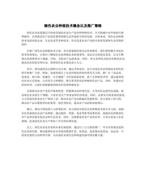 绿色农业种植技术概念以及推广策略