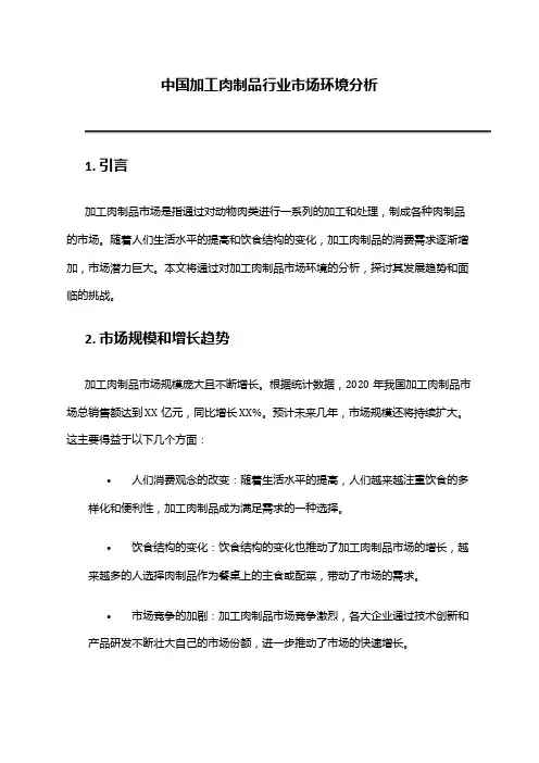 中国加工肉制品行业市场环境分析