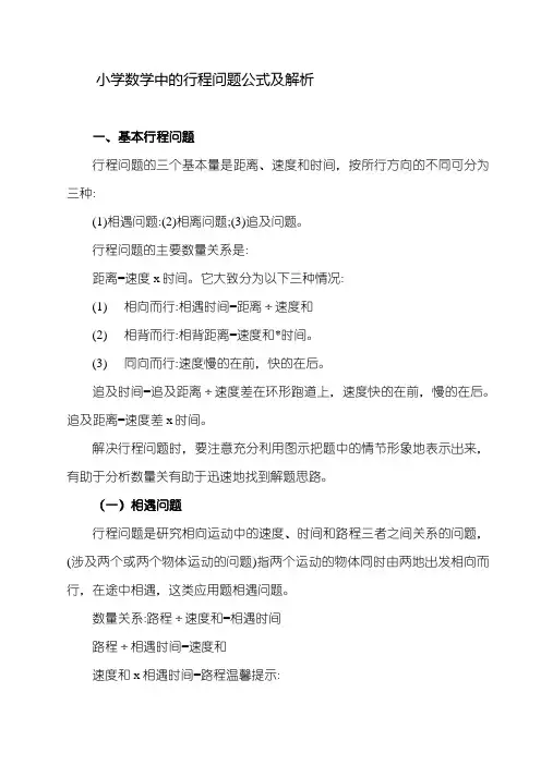 小学数学中的行程问题公式及解析