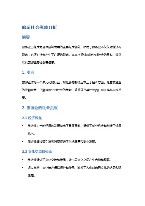 旅游社会影响分析：社会贡献、社会效益、社会责任感