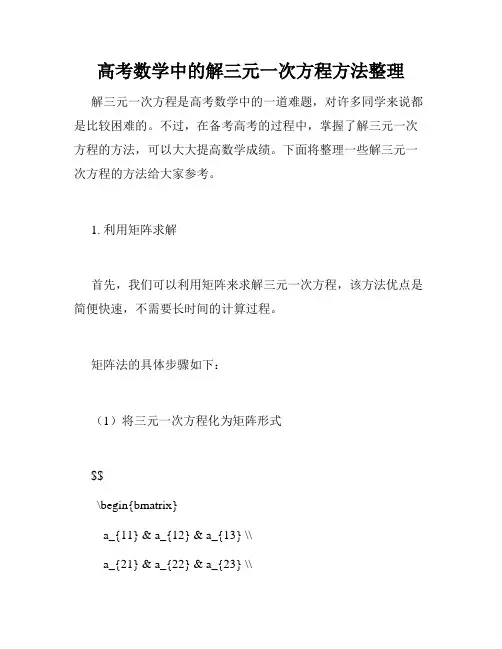 高考数学中的解三元一次方程方法整理