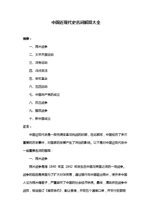 中国近现代史名词解释大全
