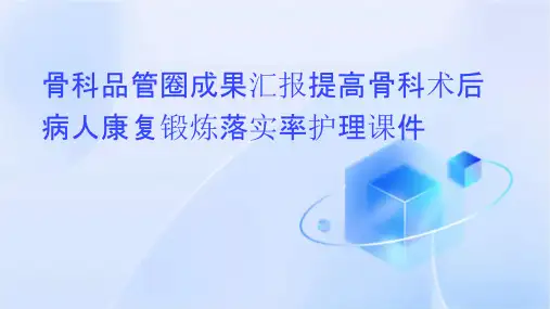 骨科品管圈成果汇报提高骨科术后病人康复锻炼落实率护理课件