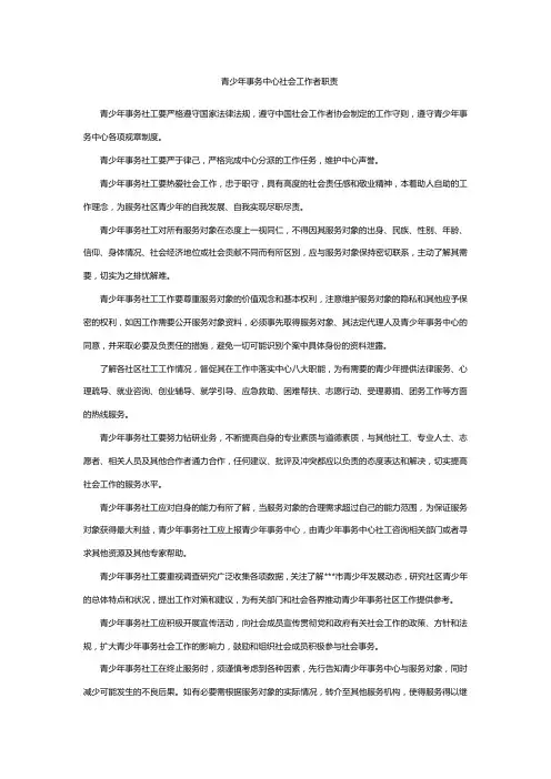 青少年事务中心社会工作者职责