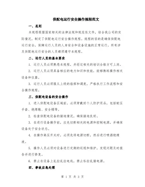 供配电运行安全操作规程范文