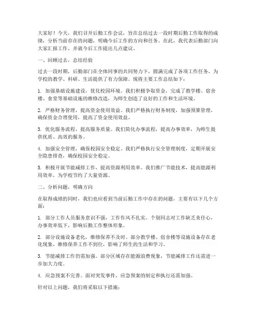 后勤工作开会发言稿范文