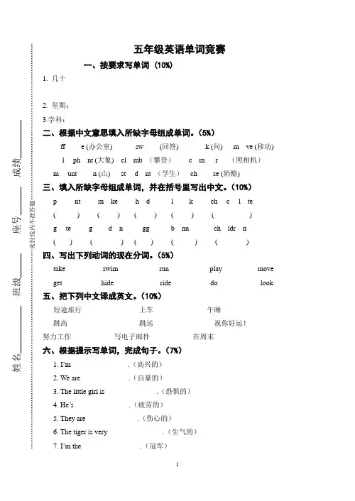 五年级英语单词竞赛卷(辽师大版快乐英语)