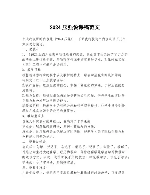 2024压强说课稿范文