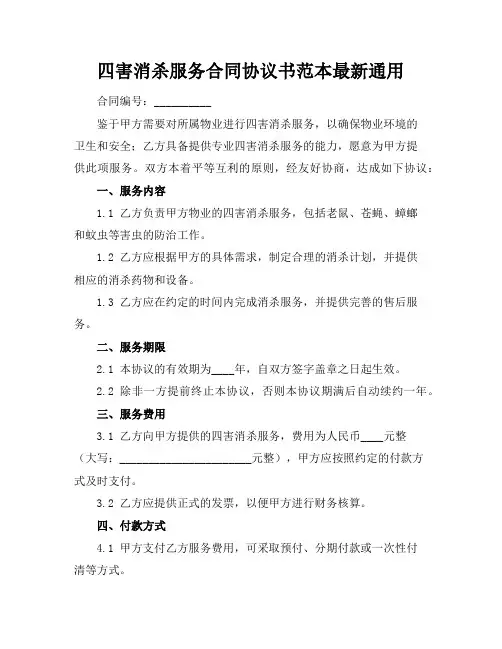 四害消杀服务合同协议书范本最新通用