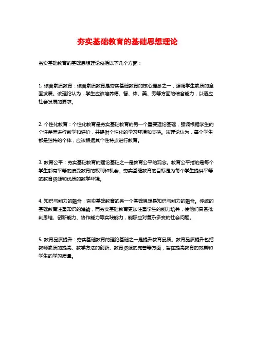 夯实基础教育的基础思想理论