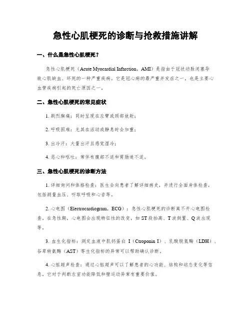 急性心肌梗死的诊断与抢救措施讲解