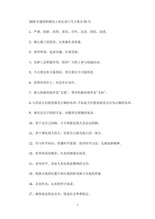 最新2020年通用积极向上的企业口号大集合83句