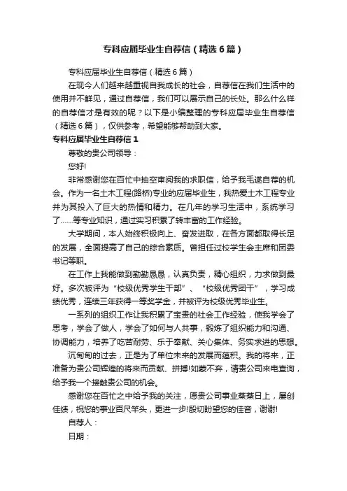 专科应届毕业生自荐信（精选6篇）