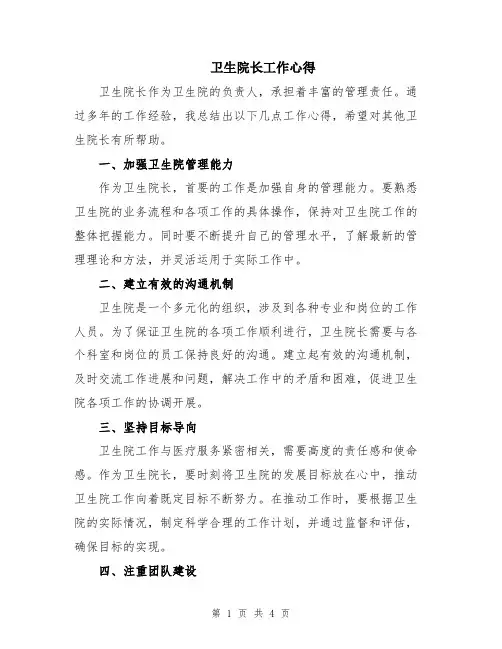 卫生院长工作心得