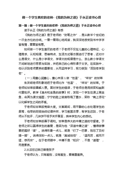 做一个学生喜欢的老师-《我的为师之道》于永正读书心得