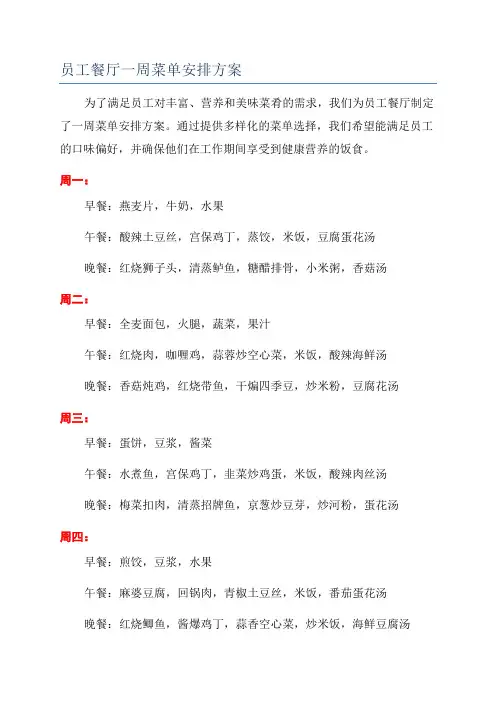 员工餐厅一周菜单安排方案
