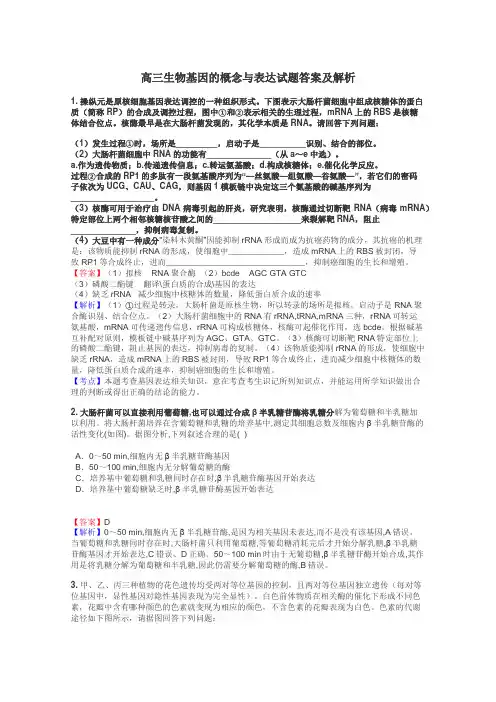 高三生物基因的概念与表达试题答案及解析

