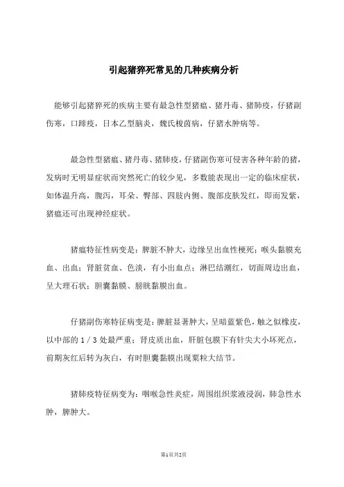 引起猪猝死常见的几种疾病分析