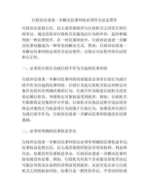 行政诉讼请求一并解决民事纠纷必须符合法定要件