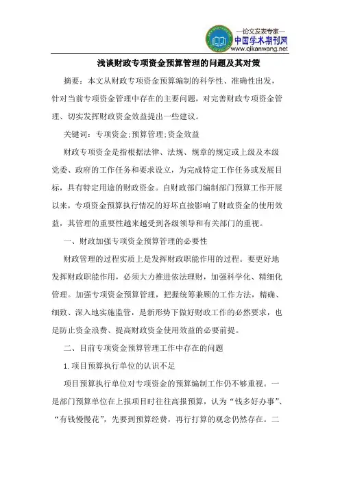 财政专项资金预算管理的问题及其对策