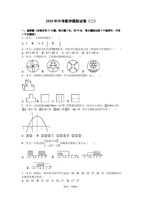 2020年中考数学模拟试卷(二)
