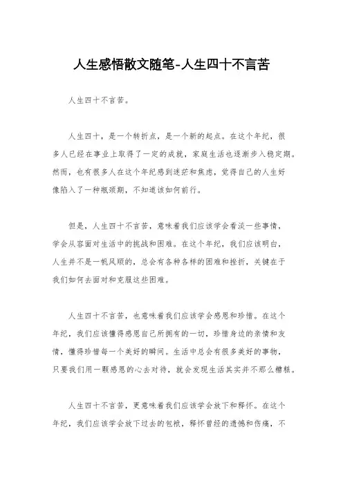 人生感悟散文随笔-人生四十不言苦