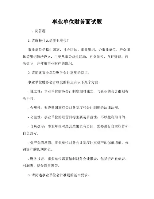 事业单位财务面试题