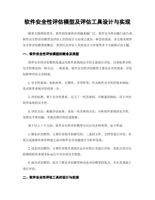 软件安全性评估模型及评估工具设计与实现