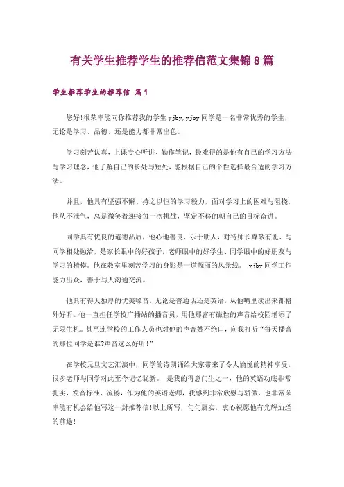 有关学生推荐学生的推荐信范文集锦8篇