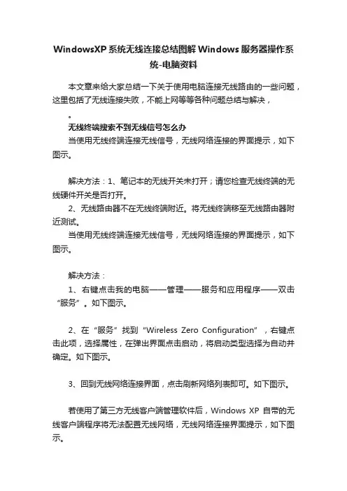 WindowsXP系统无线连接总结图解Windows服务器操作系统-电脑资料