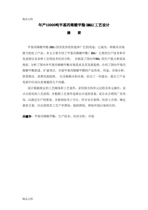 最新毕业设计—年产10000吨甲基丙烯酸甲酯(MMA)工艺设计资料