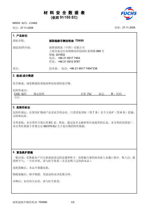 MSDS_2_0482_福斯超级车辆齿轮油 75W90_CN