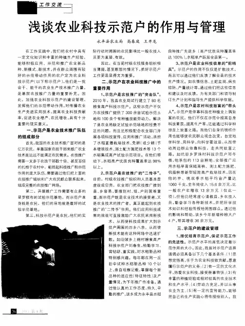 浅谈农业科技示范户的作用与管理