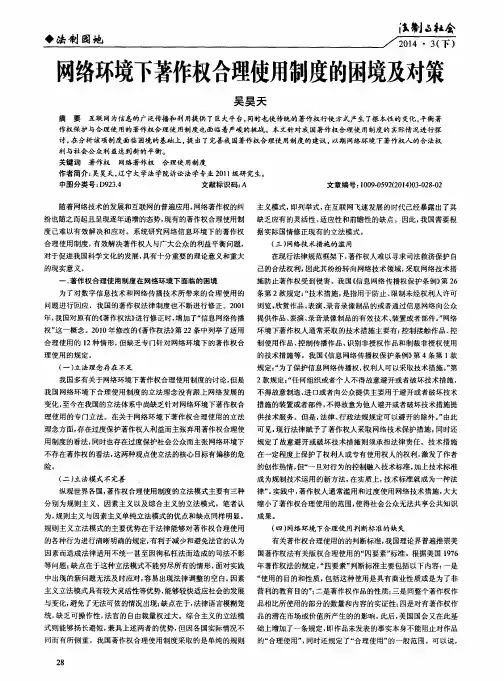 网络环境下著作权合理使用制度的困境及对策