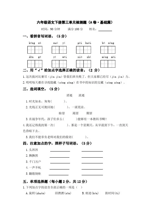 有答案-人教部编版六年级语文下册第三单元A卷基础篇-单元分层训练AB卷部编版