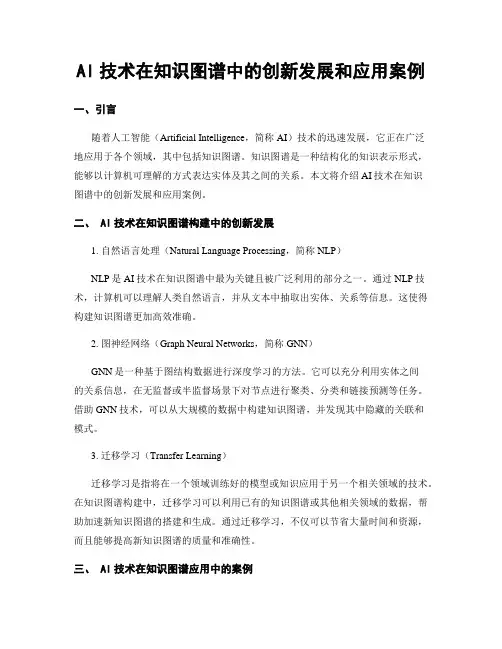 AI技术在知识图谱中的创新发展和应用案例