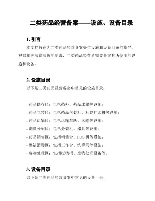 二类药品经营备案——设施、设备目录