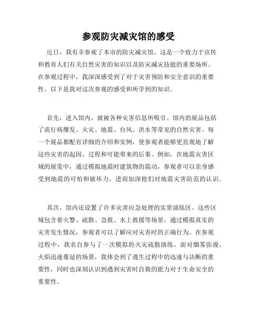 参观防灾减灾馆的感受