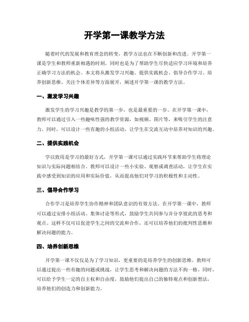 开学第一课教学方法