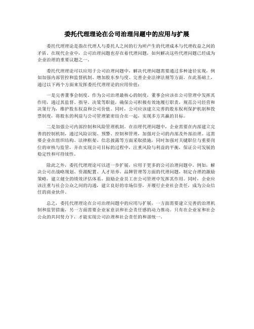 委托代理理论在公司治理问题中的应用与扩展