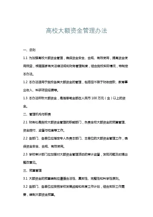 高校大额资金管理办法