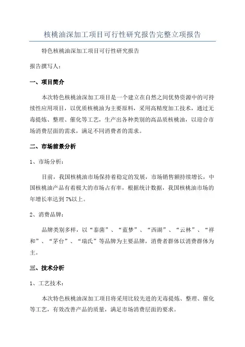 核桃油深加工项目可行性研究报告完整立项报告
