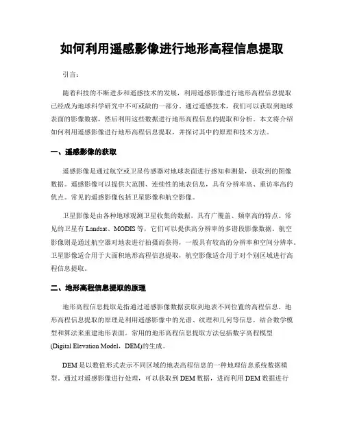 如何利用遥感影像进行地形高程信息提取