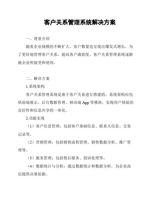 客户关系管理系统解决方案
