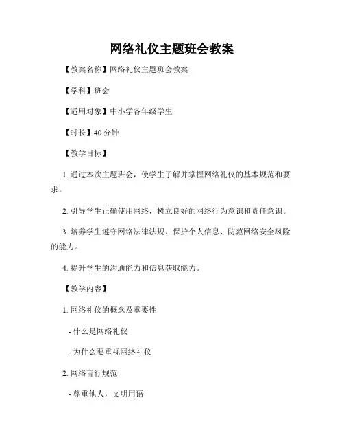 网络礼仪主题班会教案